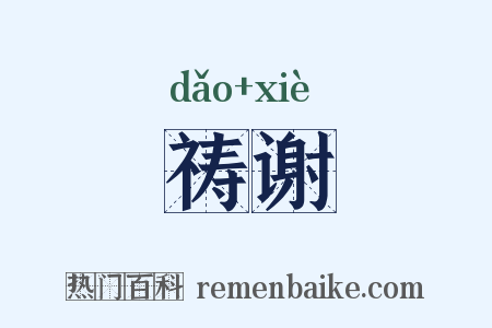 祷谢是什么意思的图片